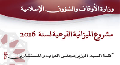 مشروع الميزانية الفرعية لوزارة الأوقاف والشؤون الإسلامية لسنة 2016